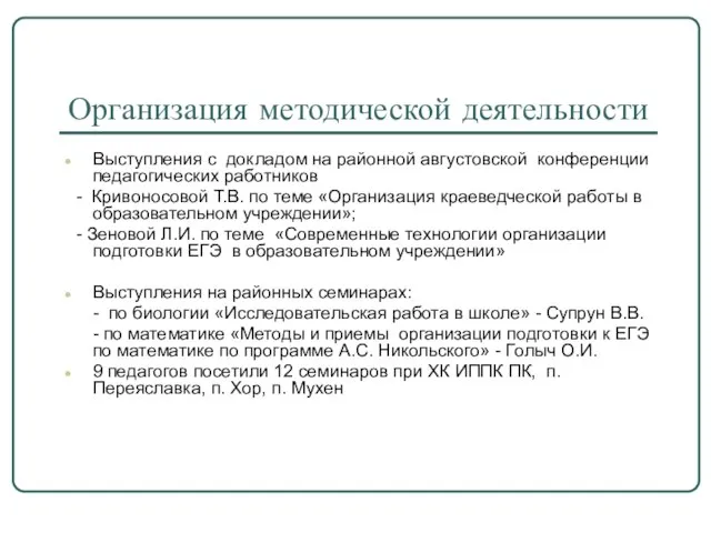 Организация методической деятельности Выступления с докладом на районной августовской конференции педагогических работников