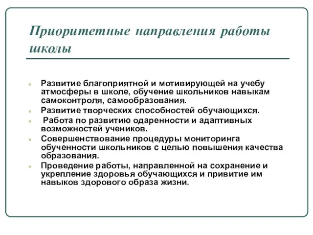 Приоритетные направления работы школы Развитие благоприятной и мотивирующей на учебу атмосферы в