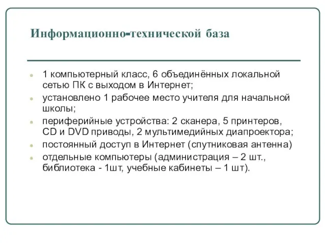 Информационно-технической база 1 компьютерный класс, 6 объединённых локальной сетью ПК с выходом