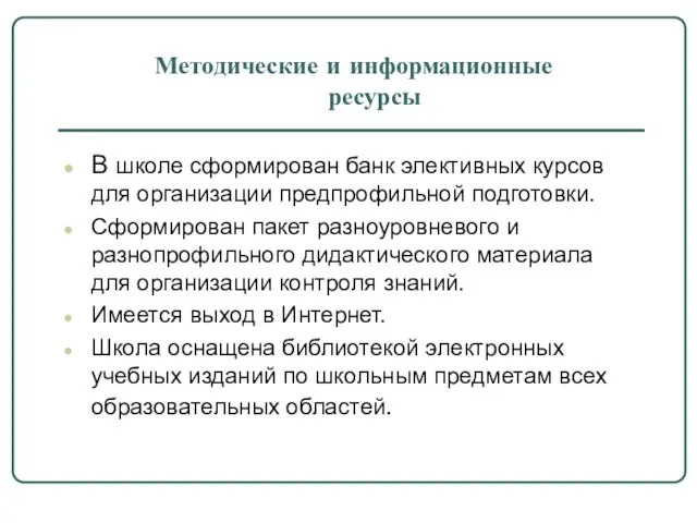 Методические и информационные ресурсы В школе сформирован банк элективных курсов для организации