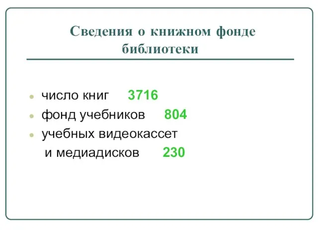 Сведения о книжном фонде библиотеки число книг 3716 фонд учебников 804 учебных видеокассет и медиадисков 230