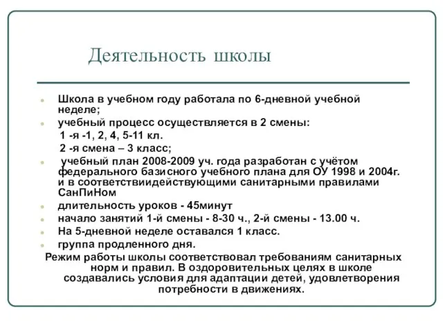 Деятельность школы Школа в учебном году работала по 6-дневной учебной неделе; учебный