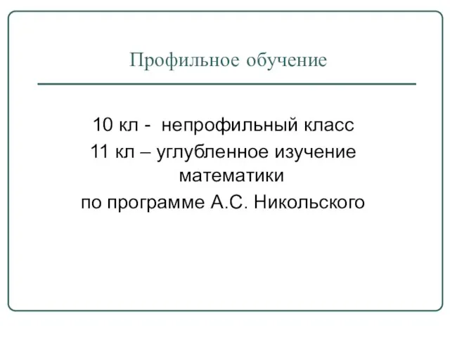 Профильное обучение 10 кл - непрофильный класс 11 кл – углубленное изучение