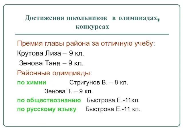 Достижения школьников в олимпиадах, конкурсах Премия главы района за отличную учебу: Крутова