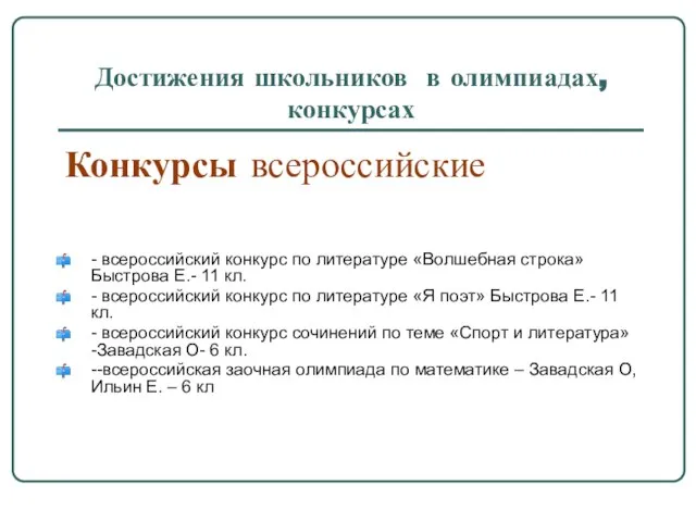 Достижения школьников в олимпиадах, конкурсах Конкурсы всероссийские - всероссийский конкурс по литературе