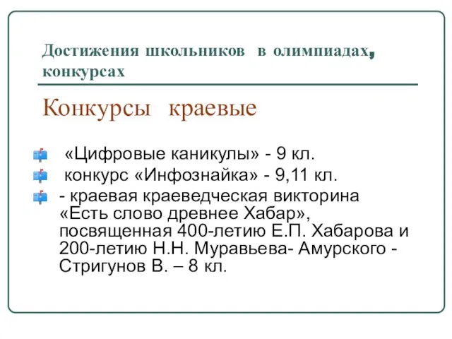 Достижения школьников в олимпиадах, конкурсах Конкурсы краевые «Цифровые каникулы» - 9 кл.