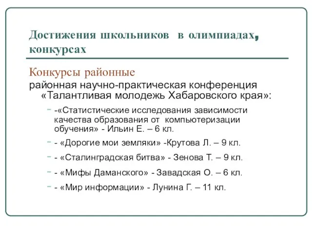 Достижения школьников в олимпиадах, конкурсах Конкурсы районные районная научно-практическая конференция «Талантливая молодежь