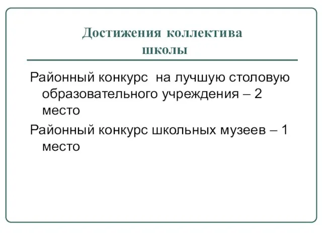 Достижения коллектива школы Районный конкурс на лучшую столовую образовательного учреждения – 2