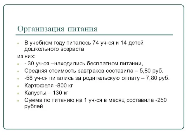 Организация питания В учебном году питалось 74 уч-ся и 14 детей дошкольного