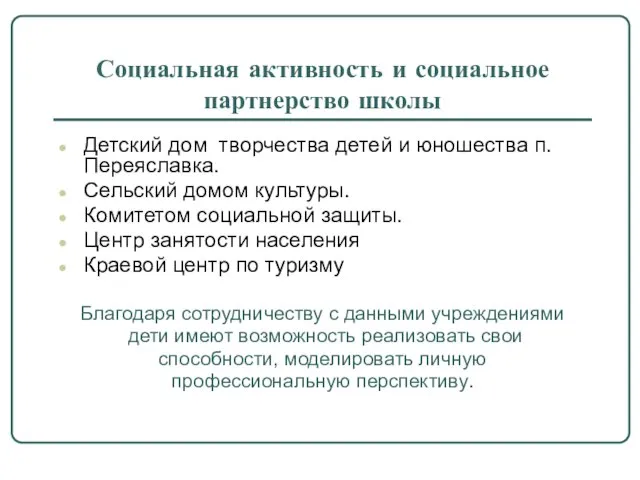 Социальная активность и социальное партнерство школы Детский дом творчества детей и юношества