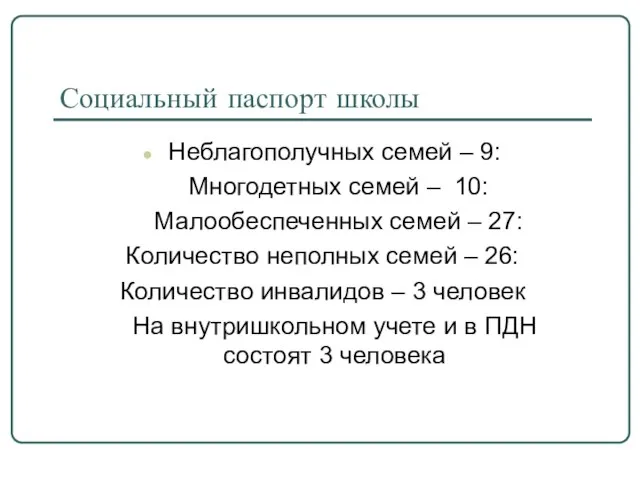 Социальный паспорт школы Неблагополучных семей – 9: Многодетных семей – 10: Малообеспеченных