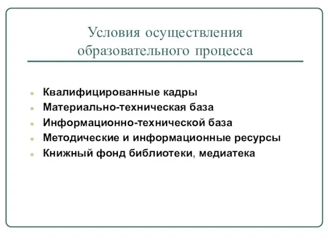 Условия осуществления образовательного процесса Квалифицированные кадры Материально-техническая база Информационно-технической база Методические и