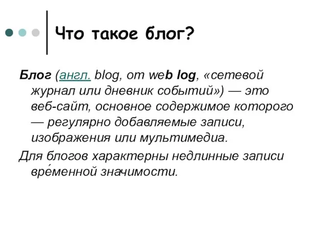 Что такое блог? Блог (англ. blog, от web log, «сетевой журнал или