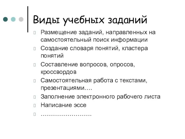 Виды учебных заданий Размещение заданий, направленных на самостоятельный поиск информации Создание словаря