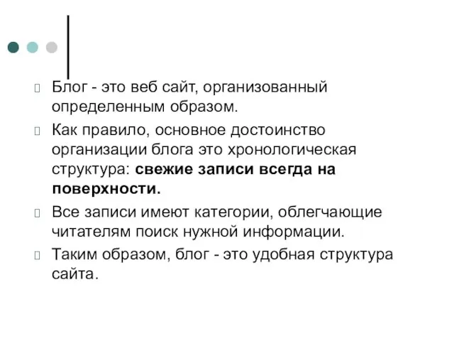 Блог - это веб сайт, организованный определенным образом. Как правило, основное достоинство