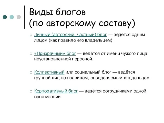 Виды блогов (по авторскому составу) Личный (авторский, частный) блог — ведётся одним