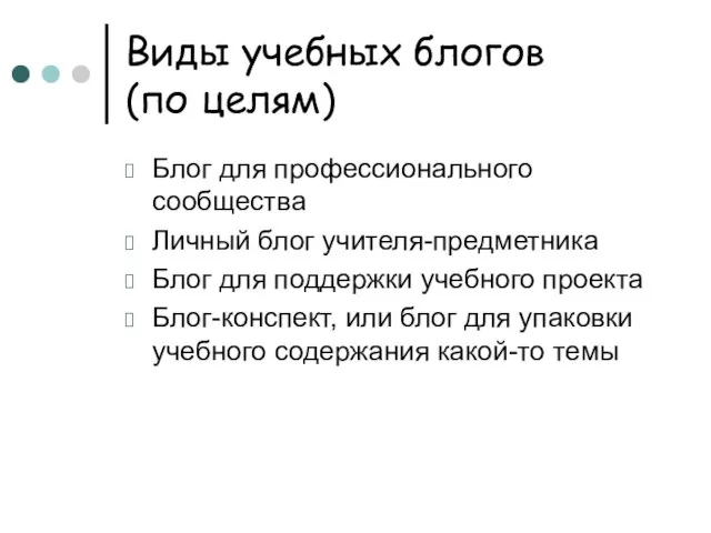 Виды учебных блогов (по целям) Блог для профессионального сообщества Личный блог учителя-предметника