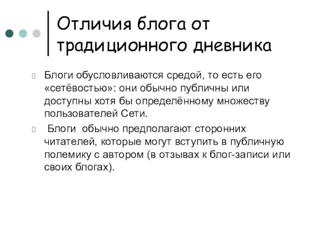 Отличия блога от традиционного дневника Блоги обусловливаются средой, то есть его «сетёвостью»: