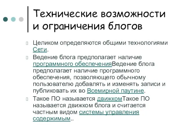 Технические возможности и ограничения блогов Целиком определяются общими технологиями Сети. Ведение блога