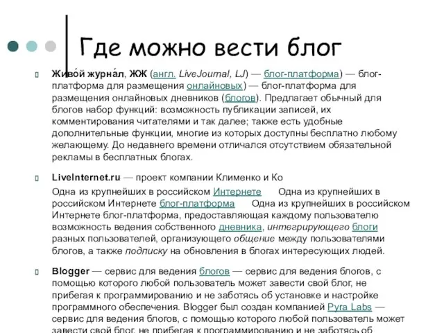 Где можно вести блог Живо́й журна́л, ЖЖ (англ. LiveJournal, LJ) — блог-платформа)