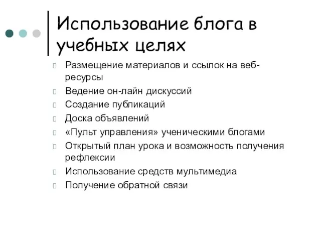 Использование блога в учебных целях Размещение материалов и ссылок на веб-ресурсы Ведение