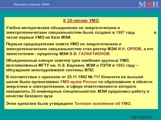 08/19/2023 К 20-летию УМО Учебно-методическое объединение по энергетическим и электротехническим специальностям было