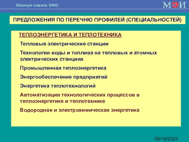 08/19/2023 ТЕПЛОЭНЕРГЕТИКА И ТЕПЛОТЕХНИКА Тепловые электрические станции Технология воды и топлива на