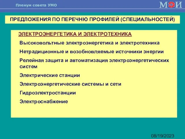 08/19/2023 ЭЛЕКТРОЭНЕРГЕТИКА И ЭЛЕКТРОТЕХНИКА Высоковольтные электроэнергетика и электротехника Нетрадиционные и возобновляемые источники