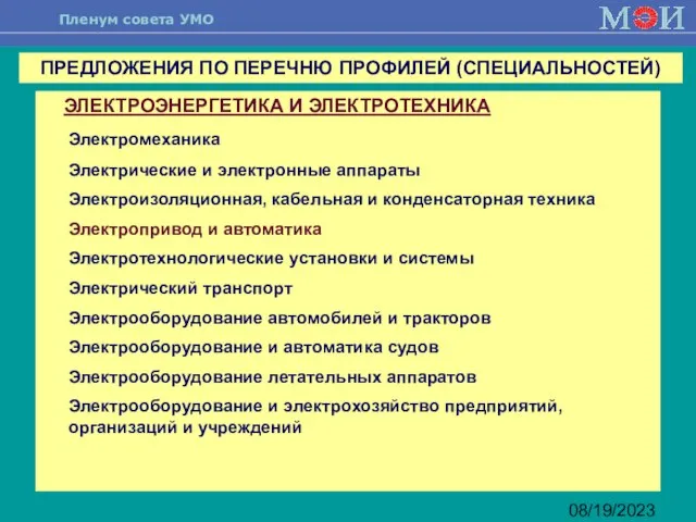 08/19/2023 ЭЛЕКТРОЭНЕРГЕТИКА И ЭЛЕКТРОТЕХНИКА Электромеханика Электрические и электронные аппараты Электроизоляционная, кабельная и