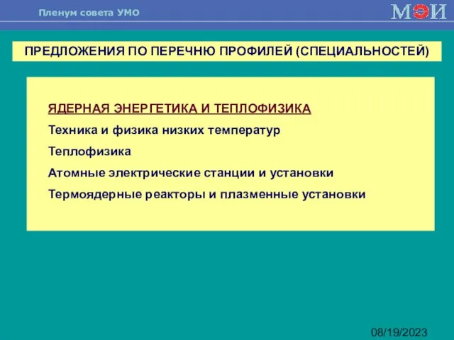 08/19/2023 ЯДЕРНАЯ ЭНЕРГЕТИКА И ТЕПЛОФИЗИКА Техника и физика низких температур Теплофизика Атомные