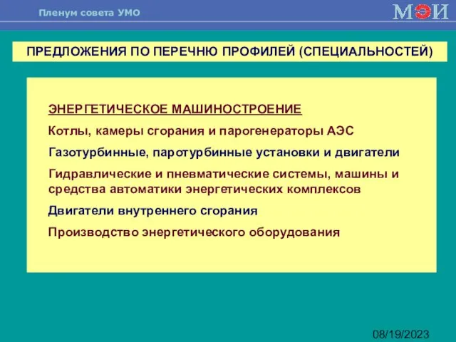 08/19/2023 ЭНЕРГЕТИЧЕСКОЕ МАШИНОСТРОЕНИЕ Котлы, камеры сгорания и парогенераторы АЭС Газотурбинные, паротурбинные установки