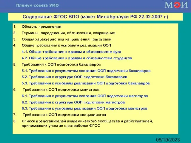 08/19/2023 Содержание ФГОС ВПО (макет Минобрнауки РФ 22.02.2007 г.) Область применения Термины,