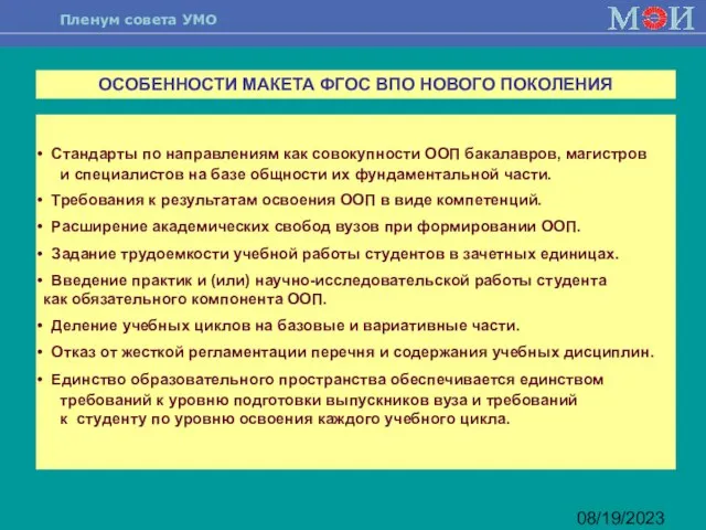 08/19/2023 ОСОБЕННОСТИ МАКЕТА ФГОС ВПО НОВОГО ПОКОЛЕНИЯ Стандарты по направлениям как совокупности