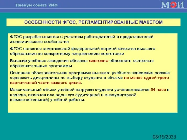 08/19/2023 ОСОБЕННОСТИ ФГОС, РЕГЛАМЕНТИРОВАННЫЕ МАКЕТОМ ФГОС разрабатывается с участием работодателей и представителей