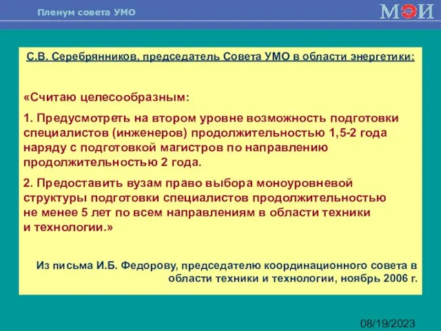 08/19/2023 С.В. Серебрянников, председатель Совета УМО в области энергетики: «Считаю целесообразным: 1.