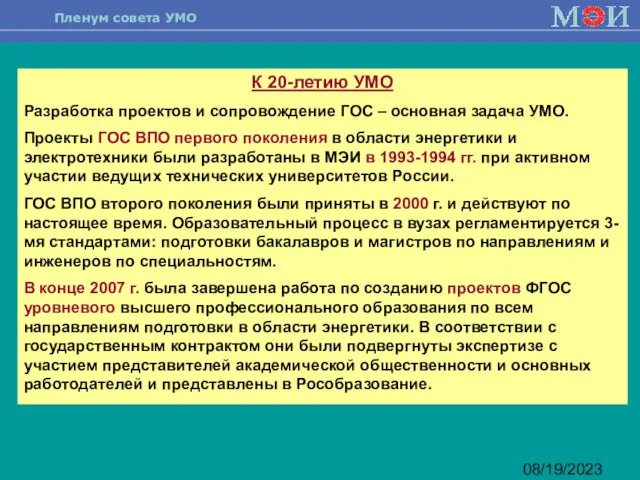 08/19/2023 К 20-летию УМО Разработка проектов и сопровождение ГОС – основная задача