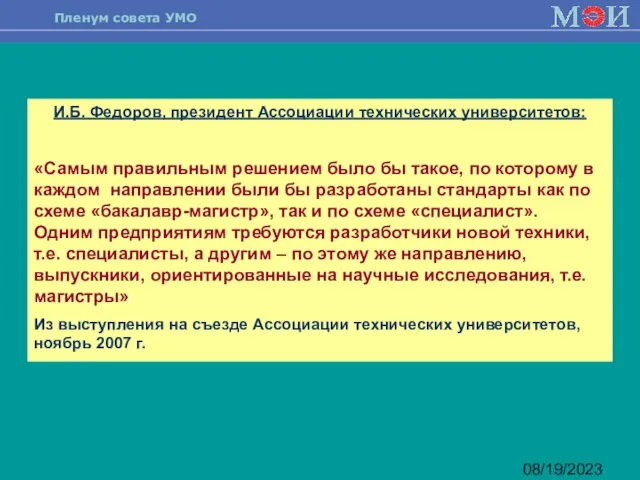 08/19/2023 И.Б. Федоров, президент Ассоциации технических университетов: «Самым правильным решением было бы