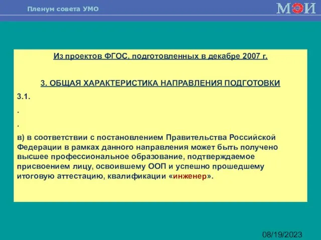 08/19/2023 Из проектов ФГОС, подготовленных в декабре 2007 г. 3. ОБЩАЯ ХАРАКТЕРИСТИКА