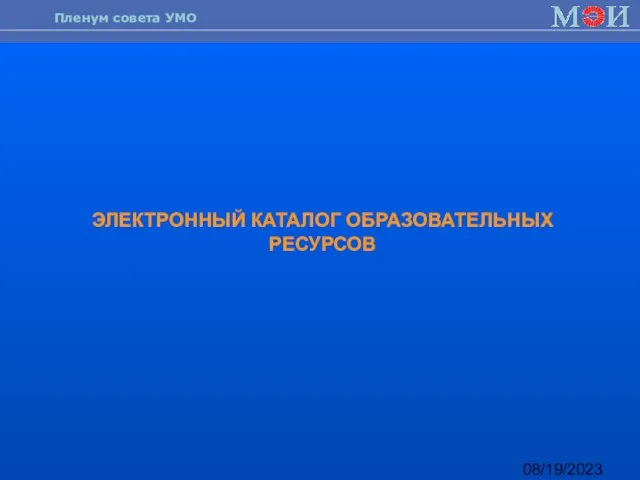 08/19/2023 ЭЛЕКТРОННЫЙ КАТАЛОГ ОБРАЗОВАТЕЛЬНЫХ РЕСУРСОВ