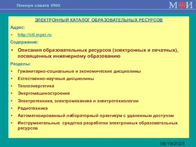 08/19/2023 ЭЛЕКТРОННЫЙ КАТАЛОГ ОБРАЗОВАТЕЛЬНЫХ РЕСУРСОВ Адрес: http://ctl.mpei.ru Содержание: Описания образовательных ресурсов (электронных