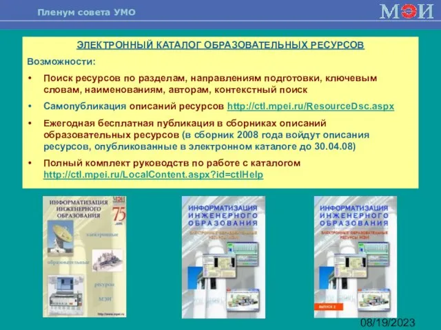 08/19/2023 ЭЛЕКТРОННЫЙ КАТАЛОГ ОБРАЗОВАТЕЛЬНЫХ РЕСУРСОВ Возможности: Поиск ресурсов по разделам, направлениям подготовки,