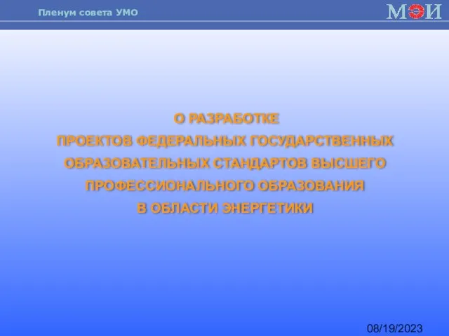 08/19/2023 О РАЗРАБОТКЕ ПРОЕКТОВ ФЕДЕРАЛЬНЫХ ГОСУДАРСТВЕННЫХ ОБРАЗОВАТЕЛЬНЫХ СТАНДАРТОВ ВЫСШЕГО ПРОФЕССИОНАЛЬНОГО ОБРАЗОВАНИЯ В ОБЛАСТИ ЭНЕРГЕТИКИ