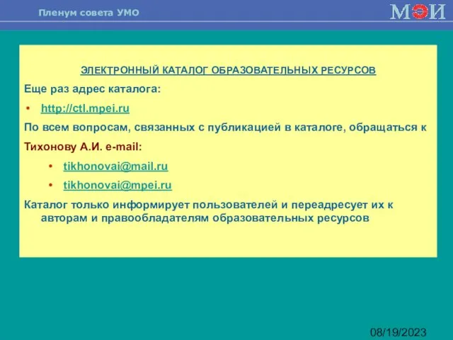 08/19/2023 ЭЛЕКТРОННЫЙ КАТАЛОГ ОБРАЗОВАТЕЛЬНЫХ РЕСУРСОВ Еще раз адрес каталога: http://ctl.mpei.ru По всем