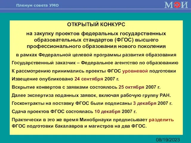 08/19/2023 ОТКРЫТЫЙ КОНКУРС на закупку проектов федеральных государственных образовательных стандартов (ФГОС) высшего