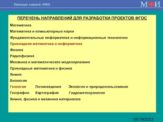 08/19/2023 ПЕРЕЧЕНЬ НАПРАВЛЕНИЙ ДЛЯ РАЗРАБОТКИ ПРОЕКТОВ ФГОС Математика Математика и компьютерные науки