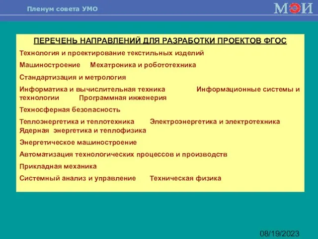 08/19/2023 ПЕРЕЧЕНЬ НАПРАВЛЕНИЙ ДЛЯ РАЗРАБОТКИ ПРОЕКТОВ ФГОС Технология и проектирование текстильных изделий