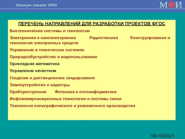 08/19/2023 ПЕРЕЧЕНЬ НАПРАВЛЕНИЙ ДЛЯ РАЗРАБОТКИ ПРОЕКТОВ ФГОС Биотехнические системы и технологии Электроника