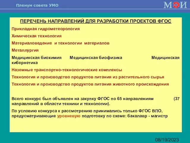 08/19/2023 ПЕРЕЧЕНЬ НАПРАВЛЕНИЙ ДЛЯ РАЗРАБОТКИ ПРОЕКТОВ ФГОС Прикладная гидрометеорология Химическая технология Материаловедение