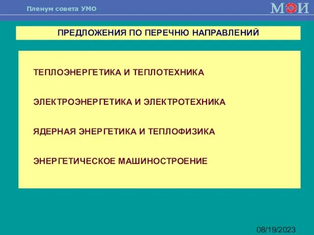 08/19/2023 ТЕПЛОЭНЕРГЕТИКА И ТЕПЛОТЕХНИКА ЭЛЕКТРОЭНЕРГЕТИКА И ЭЛЕКТРОТЕХНИКА ЯДЕРНАЯ ЭНЕРГЕТИКА И ТЕПЛОФИЗИКА ЭНЕРГЕТИЧЕСКОЕ