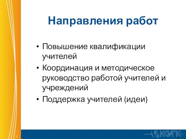 Направления работ Повышение квалификации учителей Координация и методическое руководство работой учителей и учреждений Поддержка учителей (идеи)